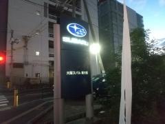 大阪スバル東淀川店
