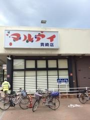 マルアイ貴崎店