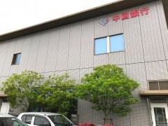 中国銀行笠岡支店