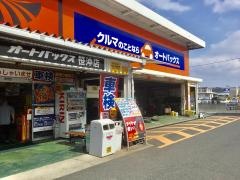 オートバックス　笹沖店