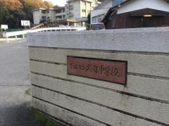 下松市立　久保中学校