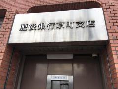 肥後銀行京町支店