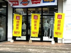 マックハウスプラザフェニックスガーデン浮の城店