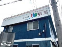 京口屋珈琲館