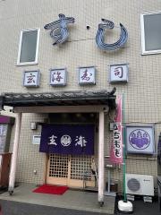 玄海寿司