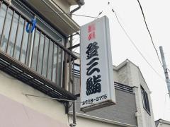 登三鮨