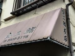 登三鮨