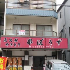 串ぼうず