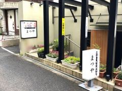 まつや