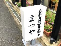 まつや