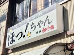 ほっちゃん
