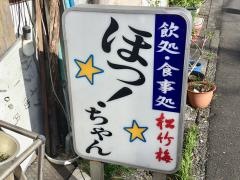 ほっちゃん