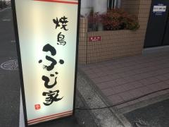 焼鳥ふじ家