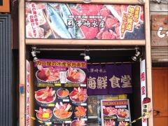 澤崎水産海鮮食堂