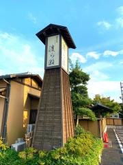 渡ら瀬