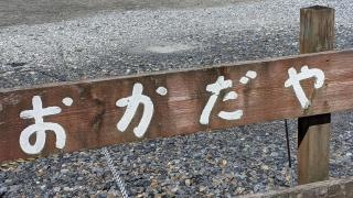 おかだや