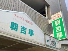 朝吉亭