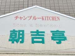 朝吉亭