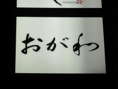 おが和