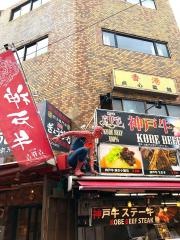 神戸牛吉祥吉カジュアルキッチン南京町
