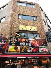 神戸牛吉祥吉カジュアルキッチン南京町