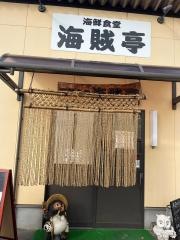 海賊亭