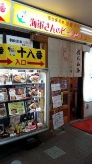 創作料理・十八番