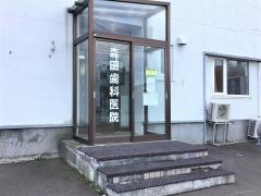 森田歯科医院