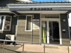 三善歯科医院