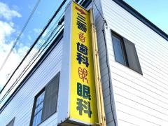 三善歯科医院