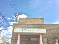 しほデンタルクリニック