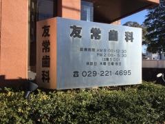 友常歯科医院