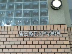 成田整形外科病院