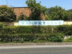ひろせ中央クリニック