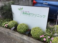 高崎アートクリニック