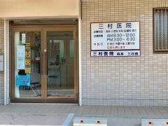 三村医院