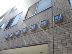 砂町耳鼻咽喉科