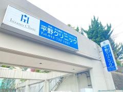 平野クリニック