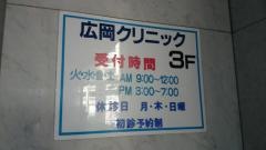 広岡クリニック