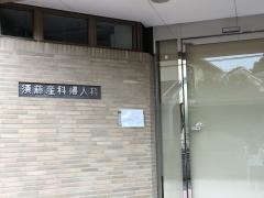 須藤産科婦人科