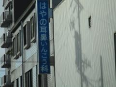 はやの耳鼻いんこう科