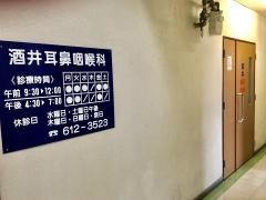 酒井耳鼻咽喉科