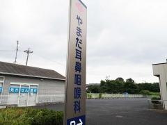 やまだ耳鼻咽喉科
