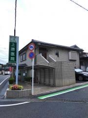 上原医院