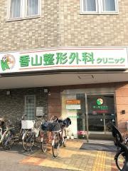 香山整形外科クリニック