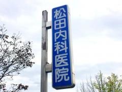 松田内科医院