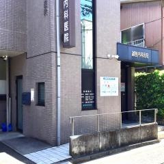 越智内科医院