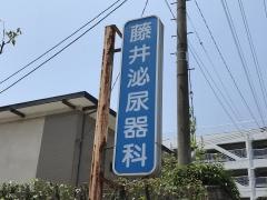藤井泌尿器科医院