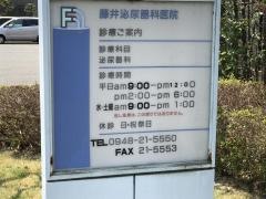 藤井泌尿器科医院