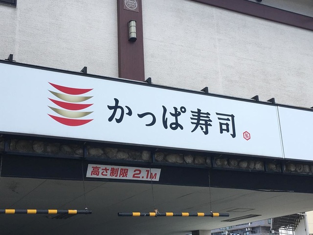 かっぱ寿司　木製看板 かっぱ寿司 木製看板 - メルカリ